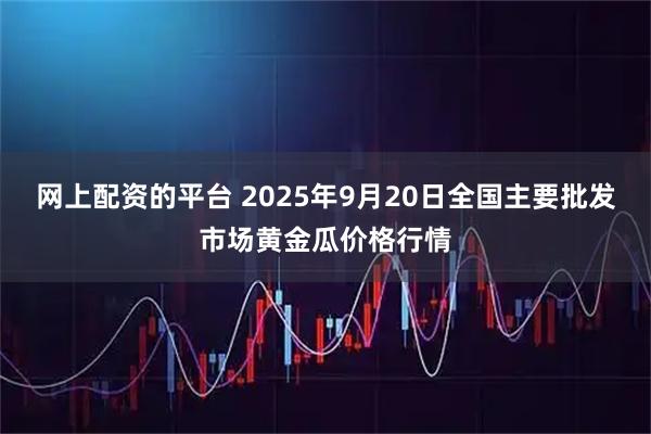 网上配资的平台 2025年9月20日全国主要批发市场黄金瓜价格行情