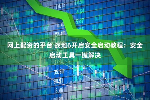 网上配资的平台 战地6开启安全启动教程：安全启动工具一键解决