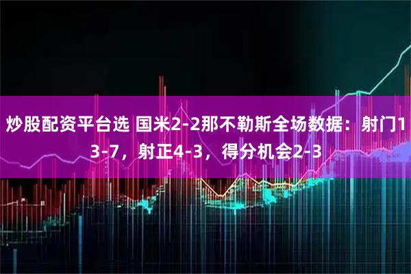 炒股配资平台选 国米2-2那不勒斯全场数据：射门13-7，射正4-3，得分机会2-3