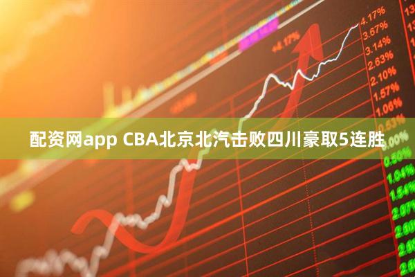 配资网app CBA北京北汽击败四川豪取5连胜